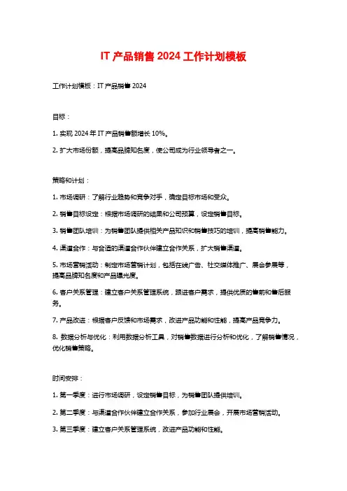 IT产品销售2024工作计划模板