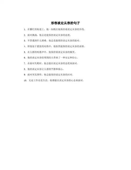 形容淡定从容的句子