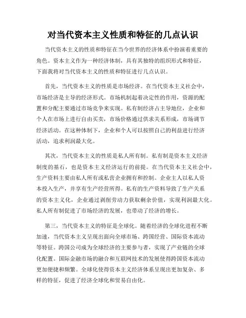 对当代资本主义性质和特征的几点认识