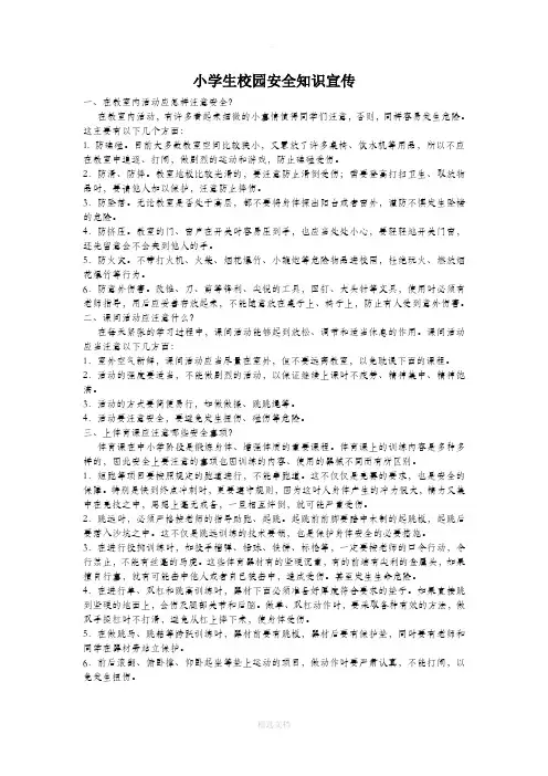 小学生校园安全知识宣传