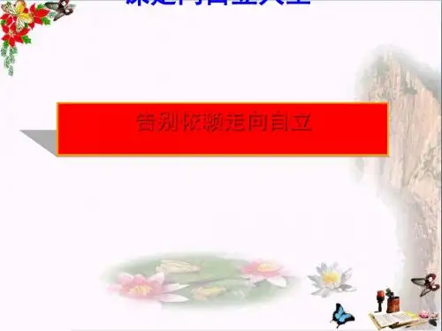 七下思政治告别依赖走向自立课件