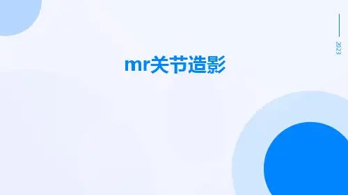 (医学课件)MR关节造影