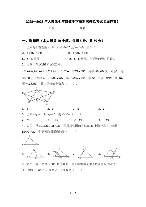 2022—2023年人教版七年级数学下册期末模拟考试【加答案】