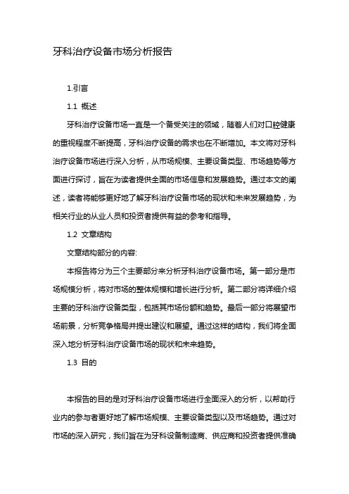 牙科治疗设备市场分析报告