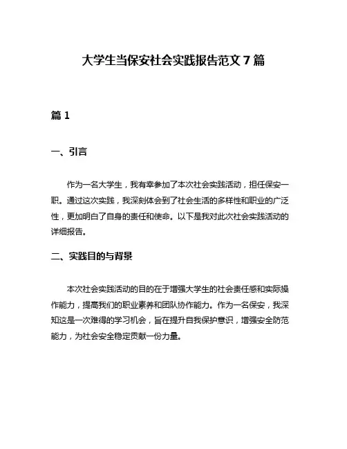 大学生当保安社会实践报告范文7篇