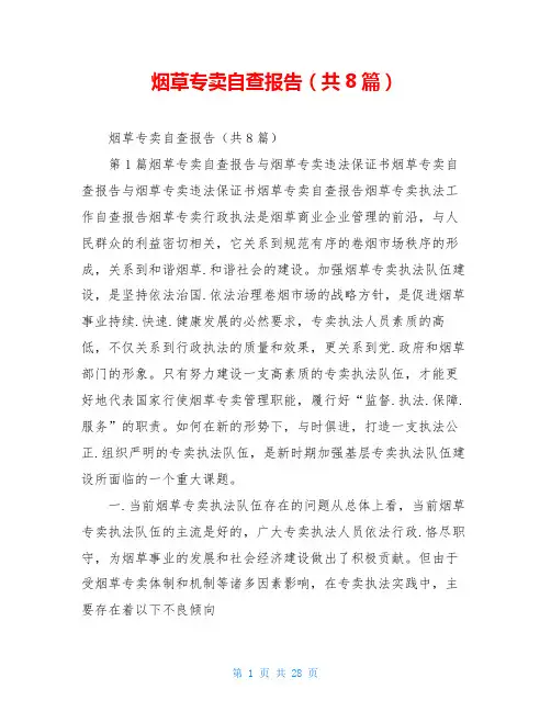 烟草专卖自查报告(共8篇)