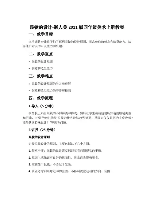 眼镜的设计-浙人美2011版四年级美术上册教案