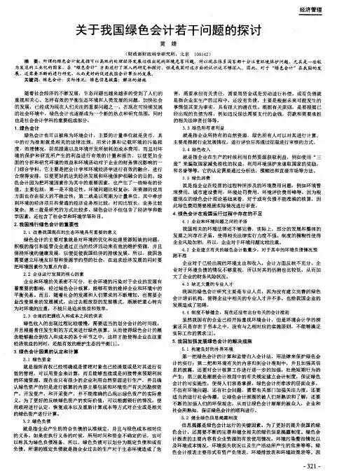 关于我国绿色会计若干问题的探讨