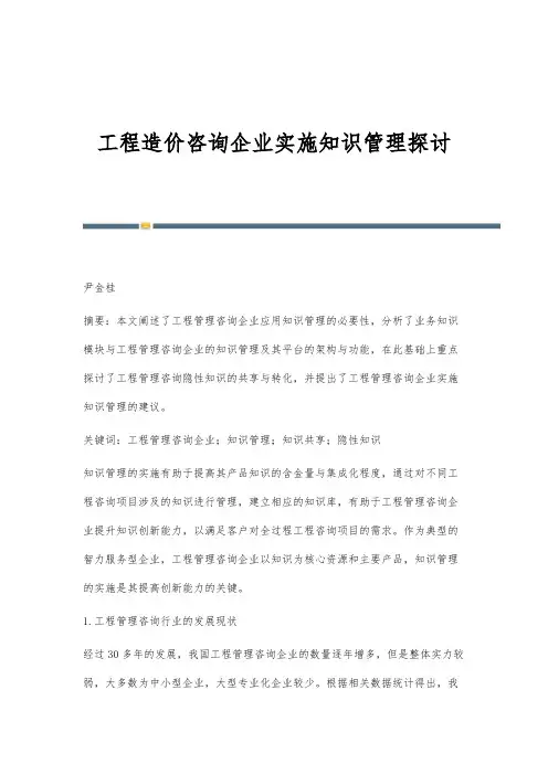 工程造价咨询企业实施知识管理探讨