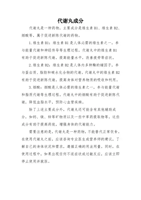 代谢丸成分
