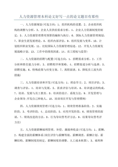 人力资源管理本科论文好写一点的论文题目有那些