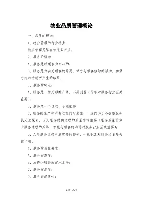 物业品质管理概论