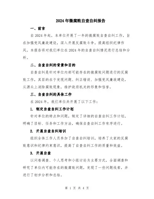 2024年微腐败自查自纠报告