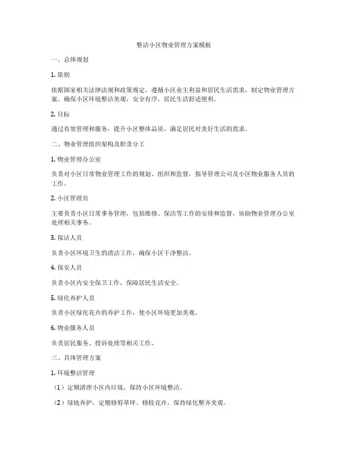整洁小区物业管理方案模板