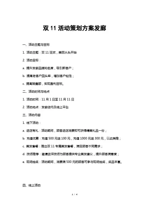 双11活动策划方案发廊