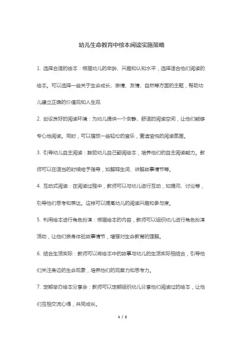 幼儿生命教育中绘本阅读实施策略