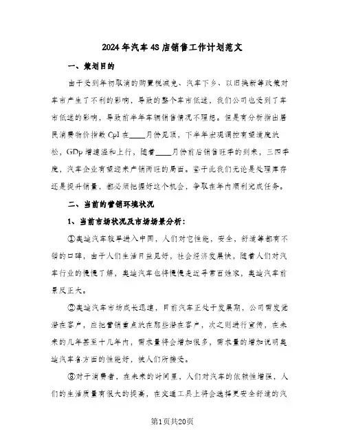 2024年汽车4S店销售工作计划范文(五篇)