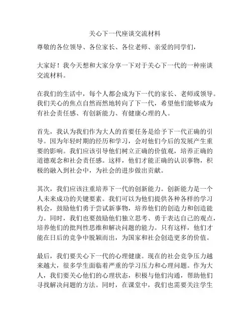 关心下一代座谈交流材料