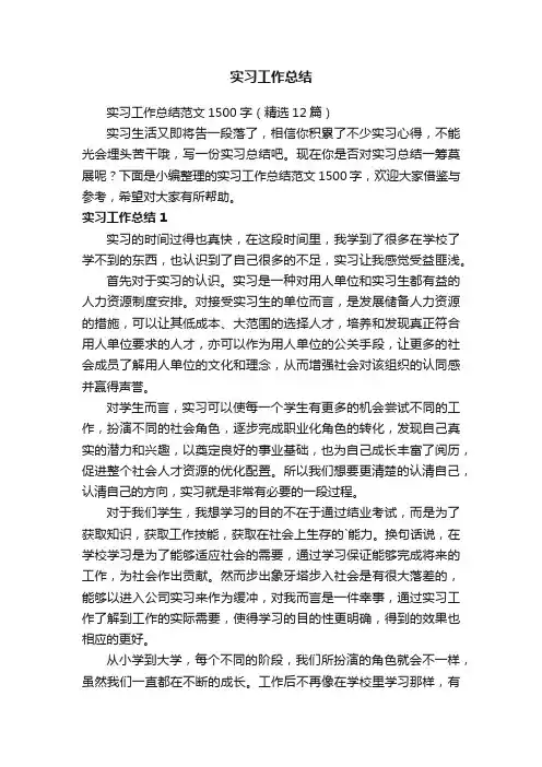 实习工作总结范文1500字（精选12篇）