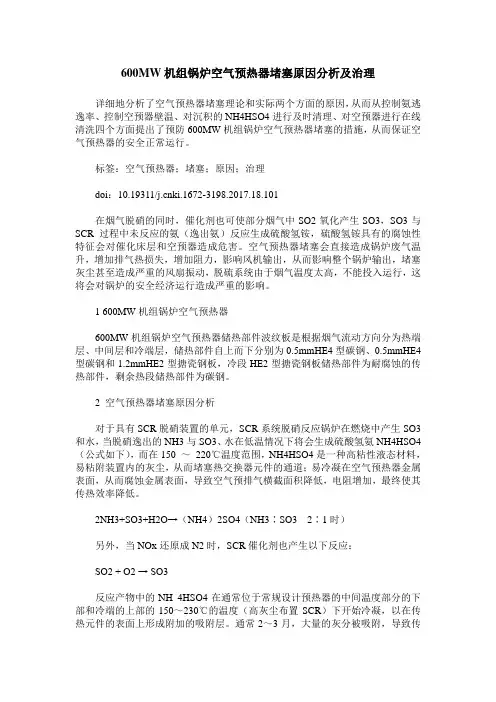 600MW机组锅炉空气预热器堵塞原因分析及治理