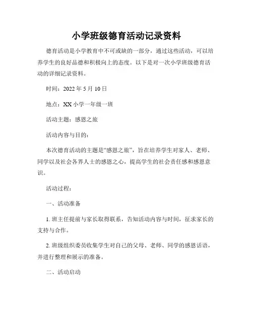 小学班级德育活动记录资料