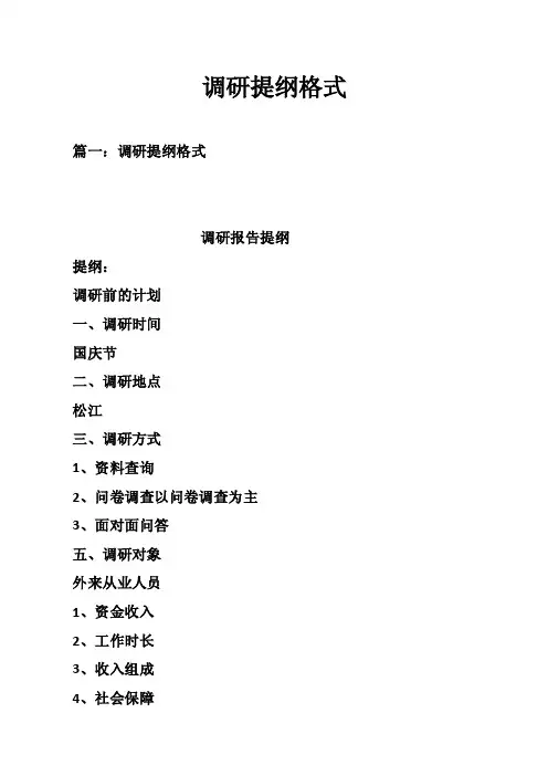 调研提纲格式