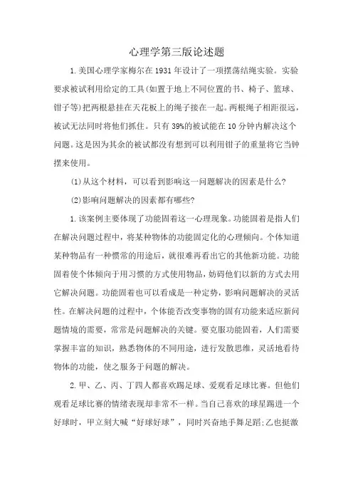 心理学第三版论述题