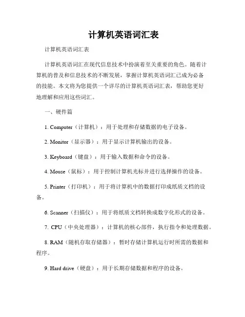  计算机英语词汇表