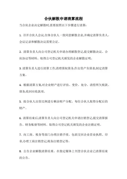 合伙解散申请清算流程