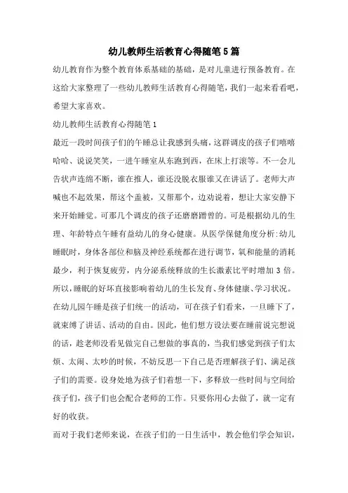 幼儿教师生活教育心得随笔5篇