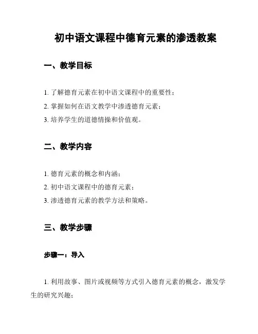 初中语文课程中德育元素的渗透教案