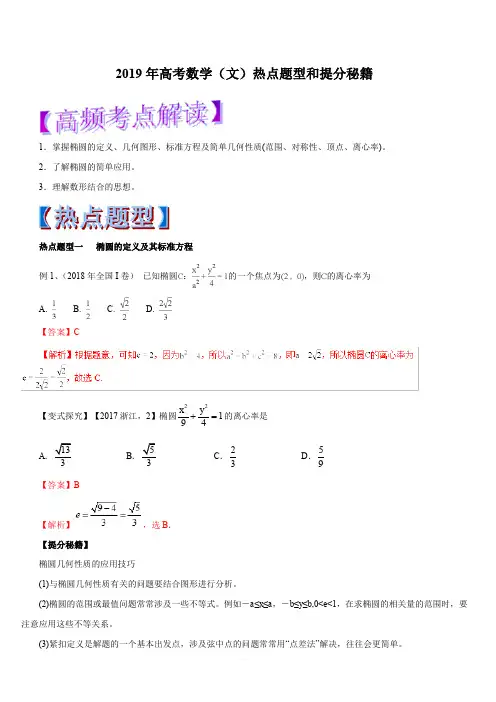 2019年高考数学(文)热点题型和提分秘籍专题38椭圆(教学案)含解析
