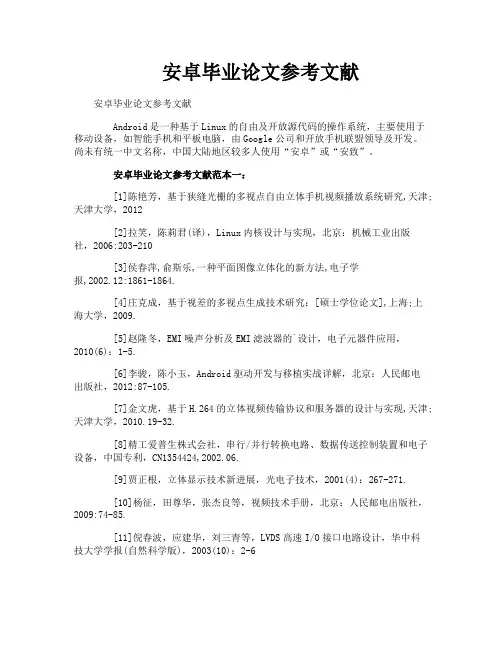 安卓毕业论文参考文献
