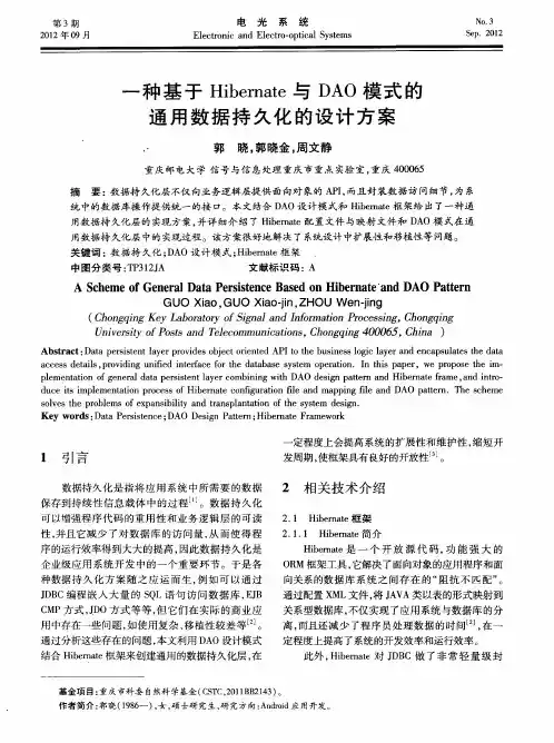 一种基于Hibernate与DAO模式的通用数据持久化的设计方案