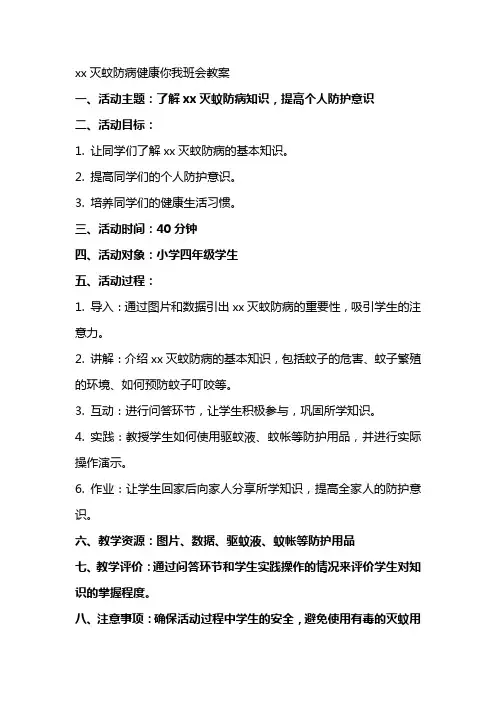 xx灭蚊防病健康你我班会教案