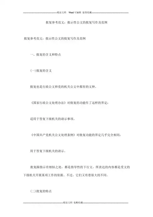 批复参考范文：批示性公文的批复写作及范例