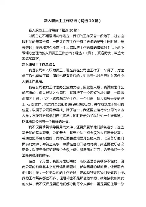 新入职员工工作总结（精选10篇）