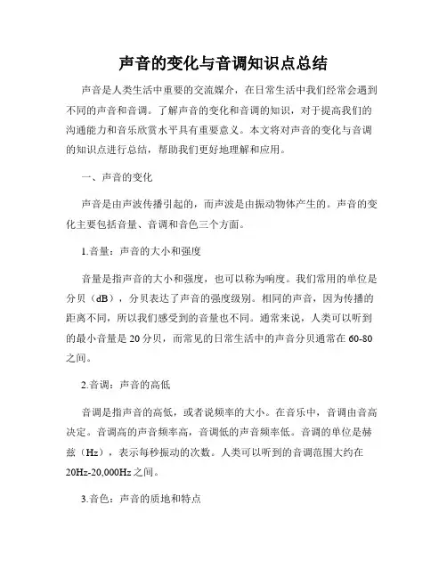 声音的变化与音调知识点总结