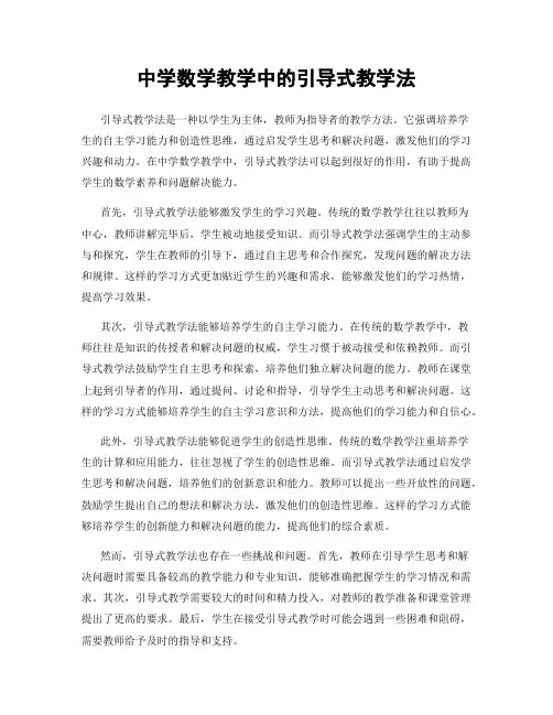 中学数学教学中的引导式教学法