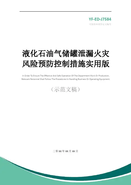 液化石油气储罐泄漏火灾风险预防控制措施实用版