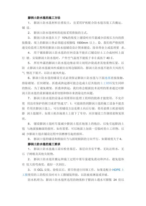 膨润土防水毯的施工方法
