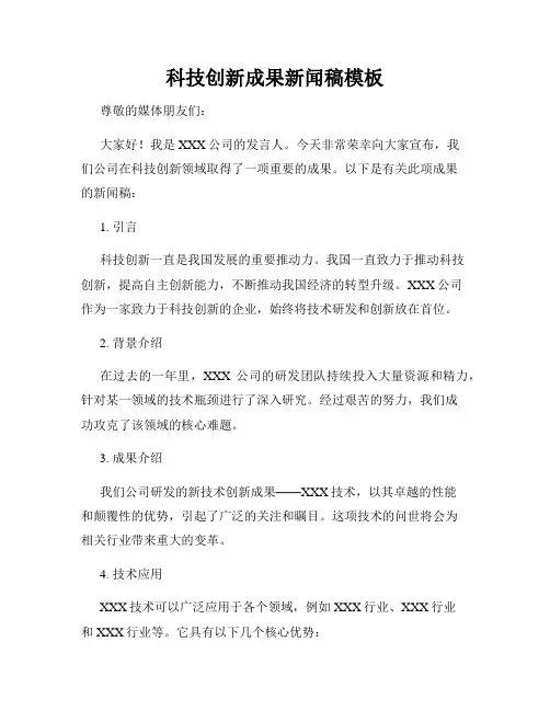 科技创新成果新闻稿模板