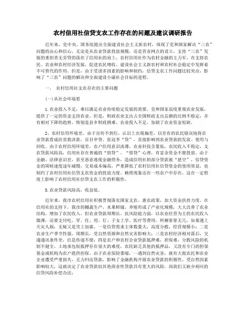 农村信用社信贷支农工作存在的问题及建议调研报告
