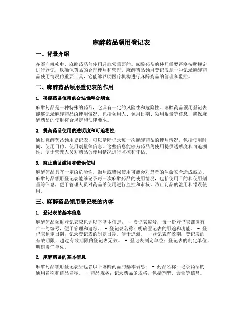 麻醉药品领用登记表