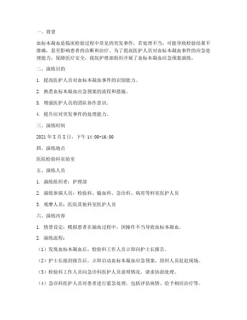 血标本凝血应急预案演练