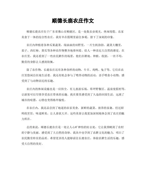 顺德长鹿农庄作文
