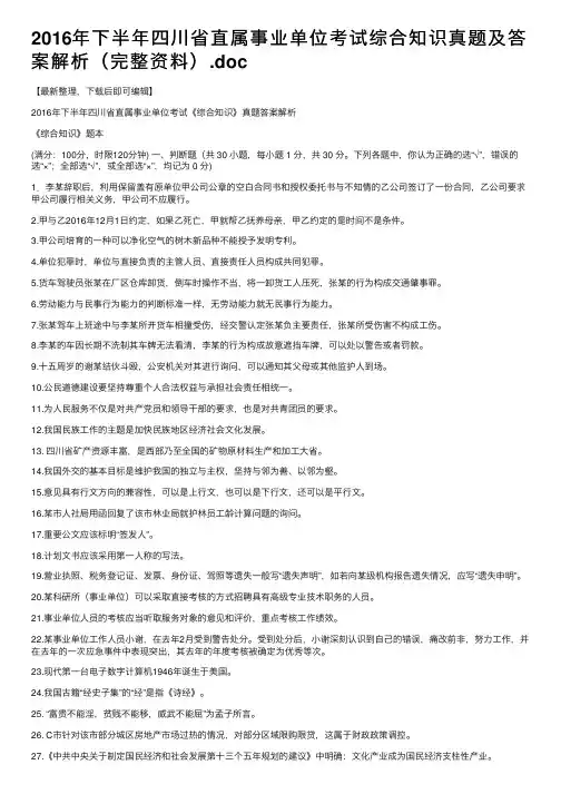 2016年下半年四川省直属事业单位考试综合知识真题及答案解析（完整资料）.doc