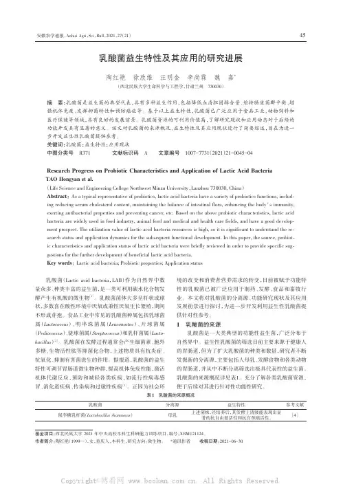 乳酸菌益生特性及其应用的研究进展