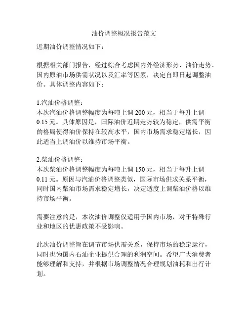 油价调整概况报告范文
