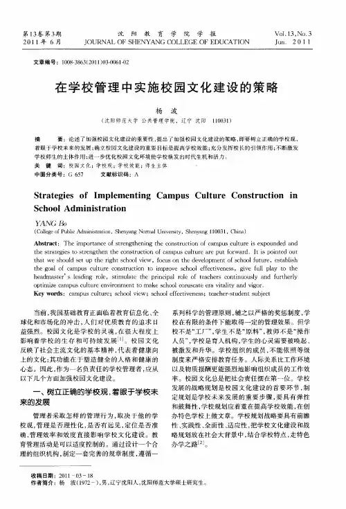 在学校管理中实施校园文化建设的策略